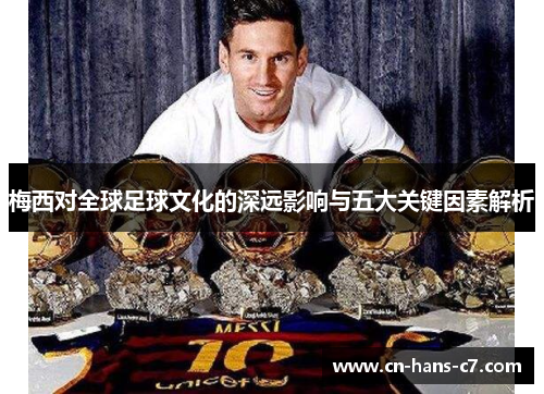 梅西对全球足球文化的深远影响与五大关键因素解析
