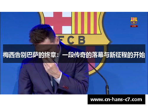 梅西告别巴萨的终章：一段传奇的落幕与新征程的开始