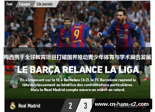 梅西携手全球教育项目打破国界推动青少年体育与学术融合发展 梅西携手全球教育项目打破国界推动青少年体育与学术融合发展