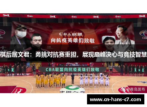 棋后居文君:勇挑对抗赛重担,展现巅峰决心与竞技智慧 棋后居文君:勇挑对抗赛重担,展现巅峰决心与竞技智慧