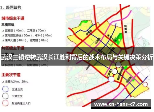 武汉三镇逆转武汉长江胜利背后的战术布局与关键决策分析