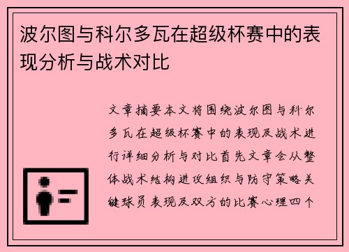波尔图与科尔多瓦在超级杯赛中的表现分析与战术对比 波尔图与科尔多瓦在超级杯赛中的表现分析与战术对比