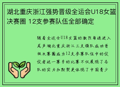 湖北重庆浙江强势晋级全运会U18女篮决赛圈 12支参赛队伍全部确定 湖北重庆浙江强势晋级全运会U18女篮决赛圈 12支参赛队伍全部确定