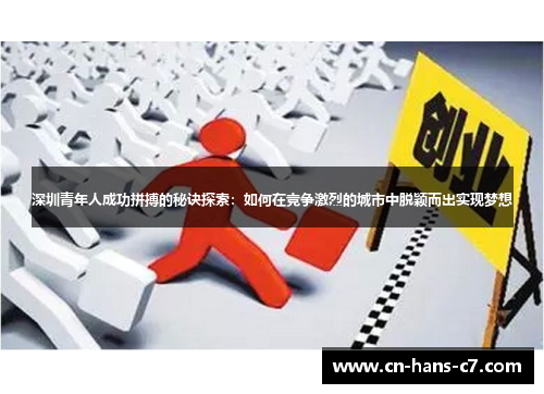 深圳青年人成功拼搏的秘诀探索:如何在竞争激烈的城市中脱颖而出实现梦想 深圳青年人成功拼搏的秘诀探索:如何在竞争激烈的城市中脱颖而出实现梦想