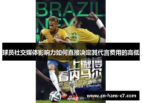 球员社交媒体影响力如何直接决定其代言费用的高低 球员社交媒体影响力如何直接决定其代言费用的高低