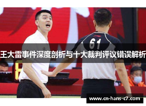 王大雷事件深度剖析与十大裁判评议错误解析 王大雷事件深度剖析与十大裁判评议错误解析