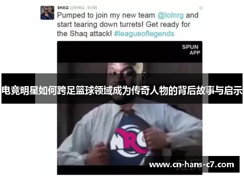 电竞明星如何跨足篮球领域成为传奇人物的背后故事与启示