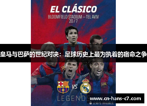 皇马与巴萨的世纪对决：足球历史上最为执着的宿命之争