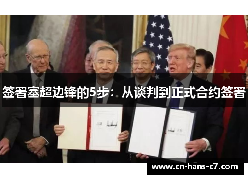 签署塞超边锋的5步:从谈判到正式合约签署 签署塞超边锋的5步:从谈判到正式合约签署