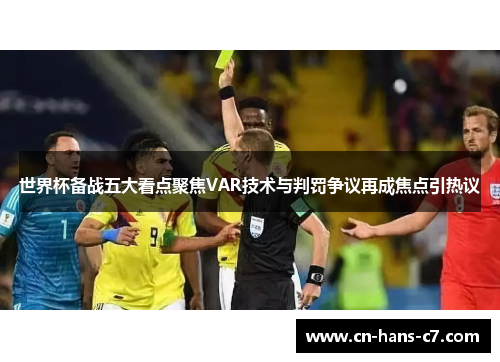世界杯备战五大看点聚焦VAR技术与判罚争议再成焦点引热议