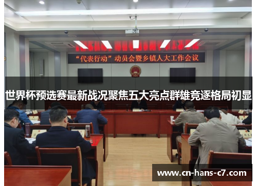 世界杯预选赛最新战况聚焦五大亮点群雄竞逐格局初显