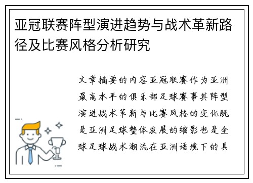 亚冠联赛阵型演进趋势与战术革新路径及比赛风格分析研究