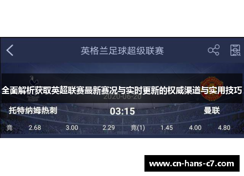 全面解析获取英超联赛最新赛况与实时更新的权威渠道与实用技巧 全面解析获取英超联赛最新赛况与实时更新的权威渠道与实用技巧