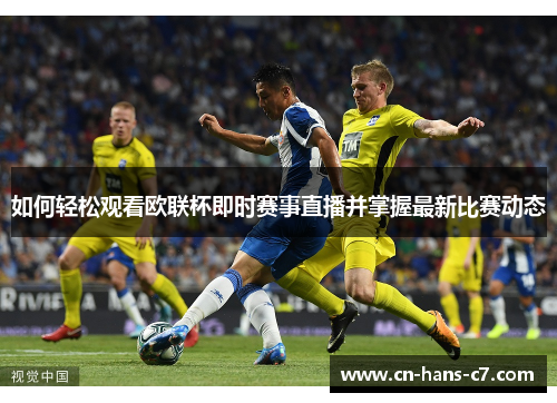 如何轻松观看欧联杯即时赛事直播并掌握最新比赛动态 如何轻松观看欧联杯即时赛事直播并掌握最新比赛动态