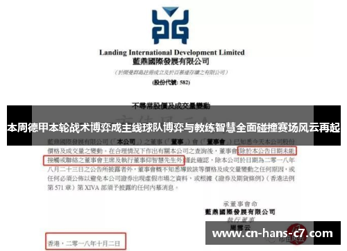 本周德甲本轮战术博弈成主线球队博弈与教练智慧全面碰撞赛场风云再起