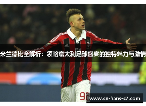 米兰德比全解析:领略意大利足球盛宴的独特魅力与激情 米兰德比全解析:领略意大利足球盛宴的独特魅力与激情