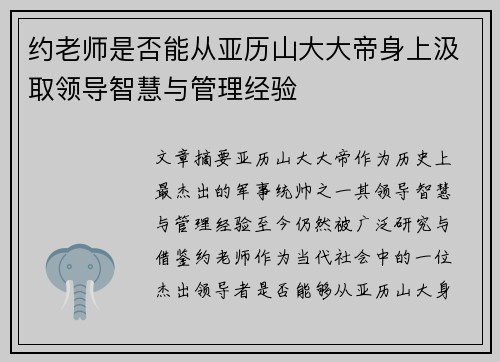 约老师是否能从亚历山大大帝身上汲取领导智慧与管理经验