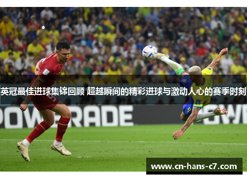 英冠最佳进球集锦回顾 超越瞬间的精彩进球与激动人心的赛季时刻