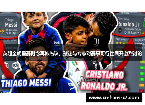 英超全明星赛概念再掀热议，球迷与专家对赛事可行性展开激烈讨论