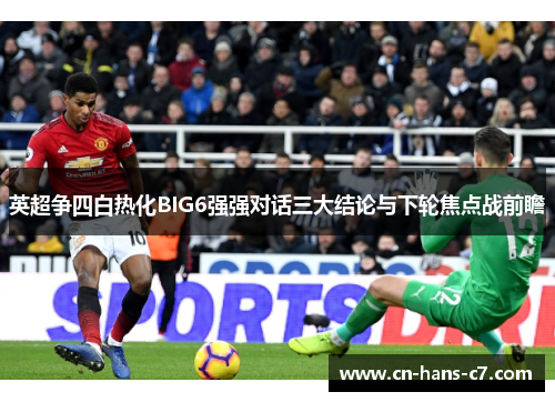 英超争四白热化BIG6强强对话三大结论与下轮焦点战前瞻