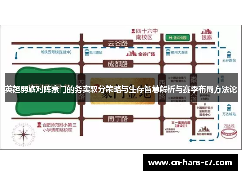 英超弱旅对阵豪门的务实取分策略与生存智慧解析与赛季布局方法论 英超弱旅对阵豪门的务实取分策略与生存智慧解析与赛季布局方法论