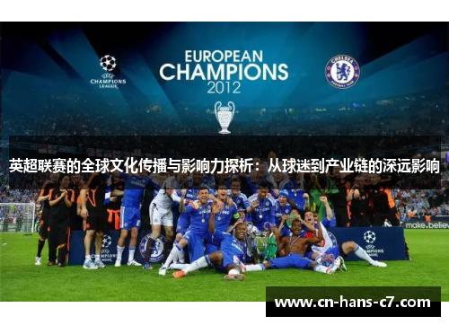 英超联赛的全球文化传播与影响力探析：从球迷到产业链的深远影响