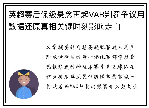 英超赛后保级悬念再起VAR判罚争议用数据还原真相关键时刻影响走向
