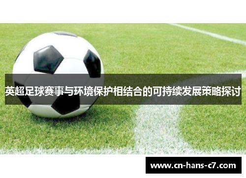 英超足球赛事与环境保护相结合的可持续发展策略探讨