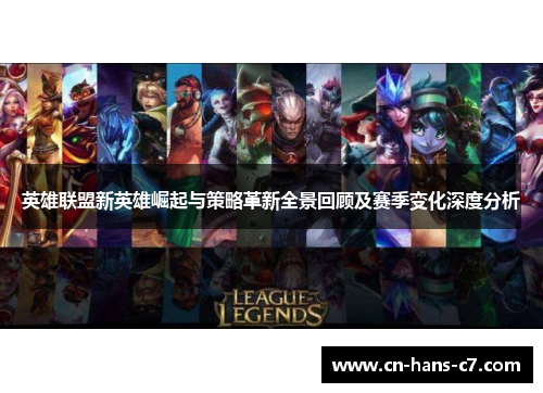 英雄联盟新英雄崛起与策略革新全景回顾及赛季变化深度分析