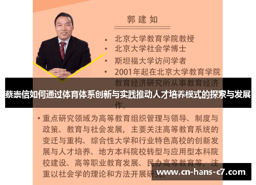 蔡崇信如何通过体育体系创新与实践推动人才培养模式的探索与发展
