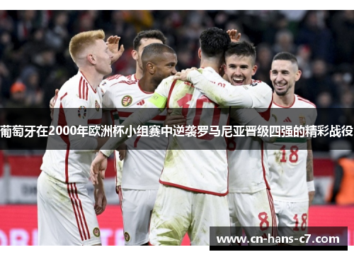 葡萄牙在2000年欧洲杯小组赛中逆袭罗马尼亚晋级四强的精彩战役