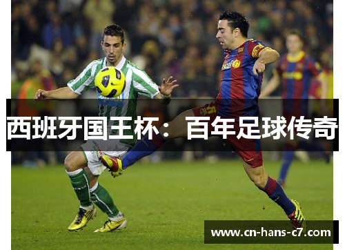 西班牙国王杯：百年足球传奇