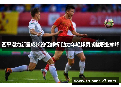 西甲潜力新星成长路径解析 助力年轻球员成就职业巅峰