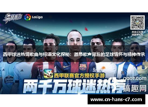 西甲球迷热情歌曲与标语文化探秘：激昂歌声背后的足球情怀与精神传承