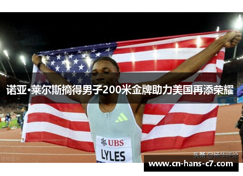 诺亚·莱尔斯摘得男子200米金牌助力美国再添荣耀 