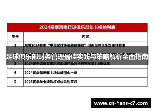 足球俱乐部财务管理最佳实践与策略解析全面指南