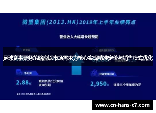 足球赛事票务策略应以市场需求为核心实现精准定价与销售模式优化