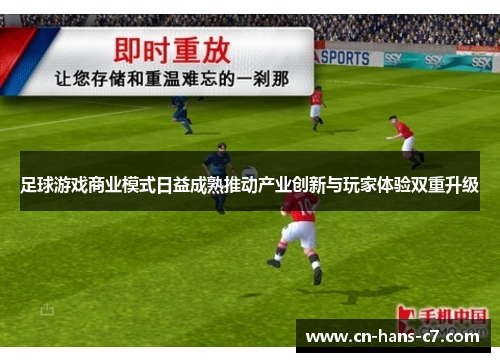 足球游戏商业模式日益成熟推动产业创新与玩家体验双重升级 足球游戏商业模式日益成熟推动产业创新与玩家体验双重升级
