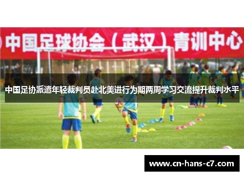 中国足协派遣年轻裁判员赴北美进行为期两周学习交流提升裁判水平