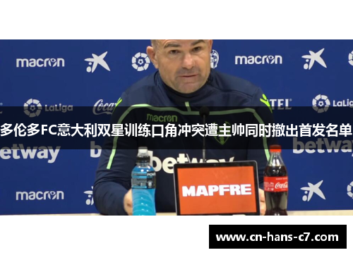 多伦多FC意大利双星训练口角冲突遭主帅同时撤出首发名单