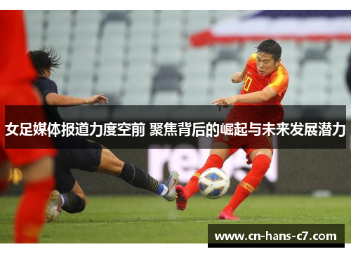 女足媒体报道力度空前 聚焦背后的崛起与未来发展潜力