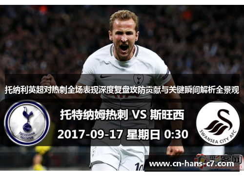 托纳利英超对热刺全场表现深度复盘攻防贡献与关键瞬间解析全景观 托纳利英超对热刺全场表现深度复盘攻防贡献与关键瞬间解析全景观