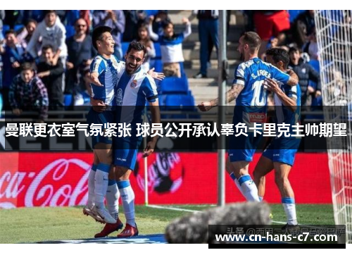 曼联更衣室气氛紧张 球员公开承认辜负卡里克主帅期望