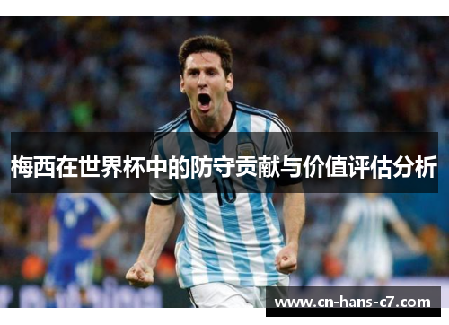 梅西在世界杯中的防守贡献与价值评估分析