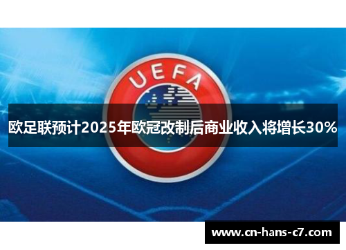 欧足联预计2025年欧冠改制后商业收入将增长30%