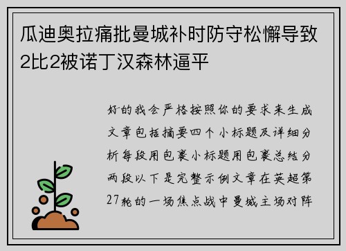 瓜迪奥拉痛批曼城补时防守松懈导致2比2被诺丁汉森林逼平 瓜迪奥拉痛批曼城补时防守松懈导致2比2被诺丁汉森林逼平