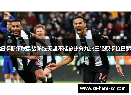 纽卡斯尔联欧战防线无坚不摧总比分九比三轻取卡拉巴赫