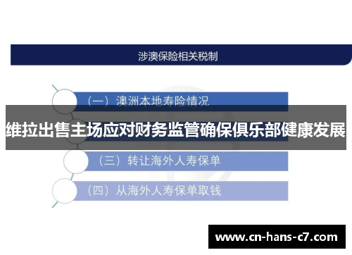 维拉出售主场应对财务监管确保俱乐部健康发展