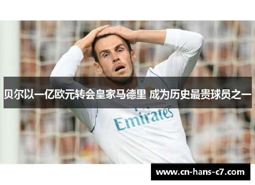 贝尔以一亿欧元转会皇家马德里 成为历史最贵球员之一