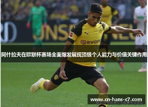 阿什拉夫在欧联杯赛场全面爆发展现顶级个人能力与价值关键作用